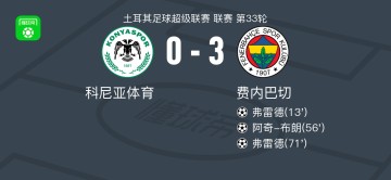 开云体育app-费内巴切3-0大胜科尼亚体育，弗雷德双响，阿奇-布朗破门